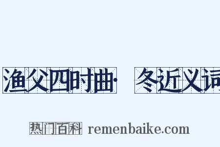 渔父四时曲·冬近义词是什么意思的图片